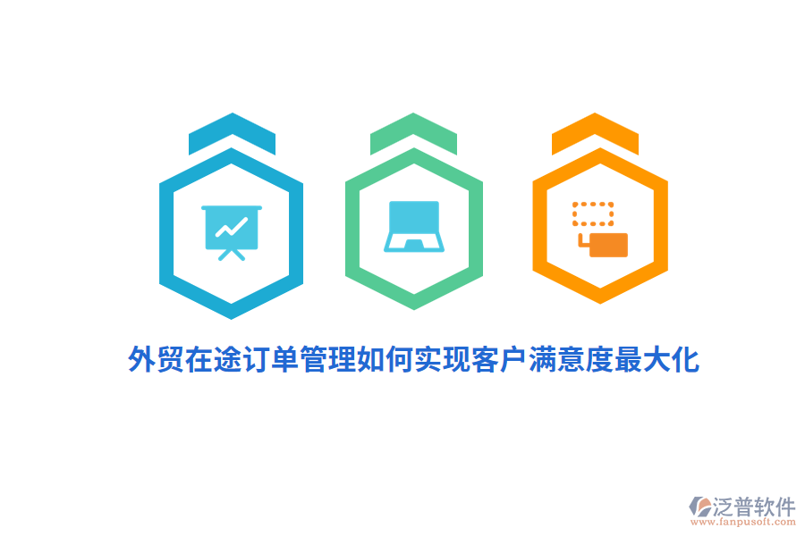 外貿(mào)在途訂單管理如何實(shí)現(xiàn)客戶滿意度最大化？