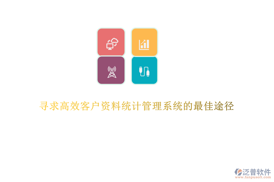 尋求高效客戶資料統(tǒng)計管理系統(tǒng)的最佳途徑