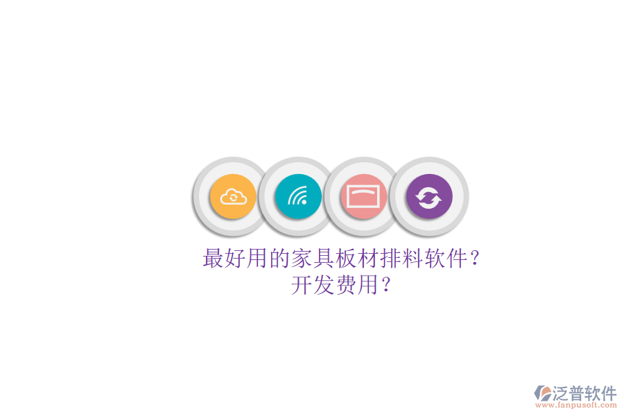 最好用的家具板材排料軟件？.png