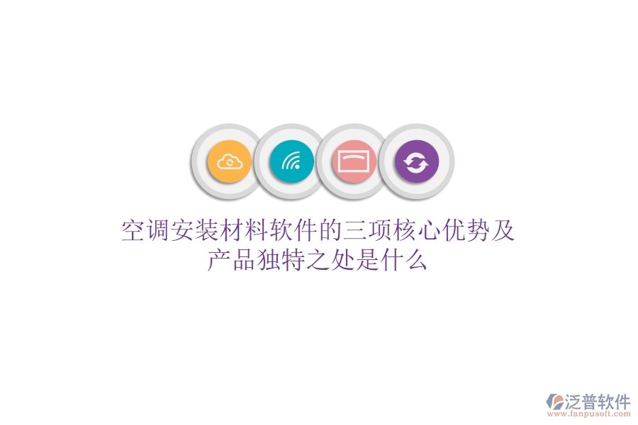 空調(diào)安裝材料軟件的三項(xiàng)核心優(yōu)勢(shì)及產(chǎn)品獨(dú)特之處是什么？