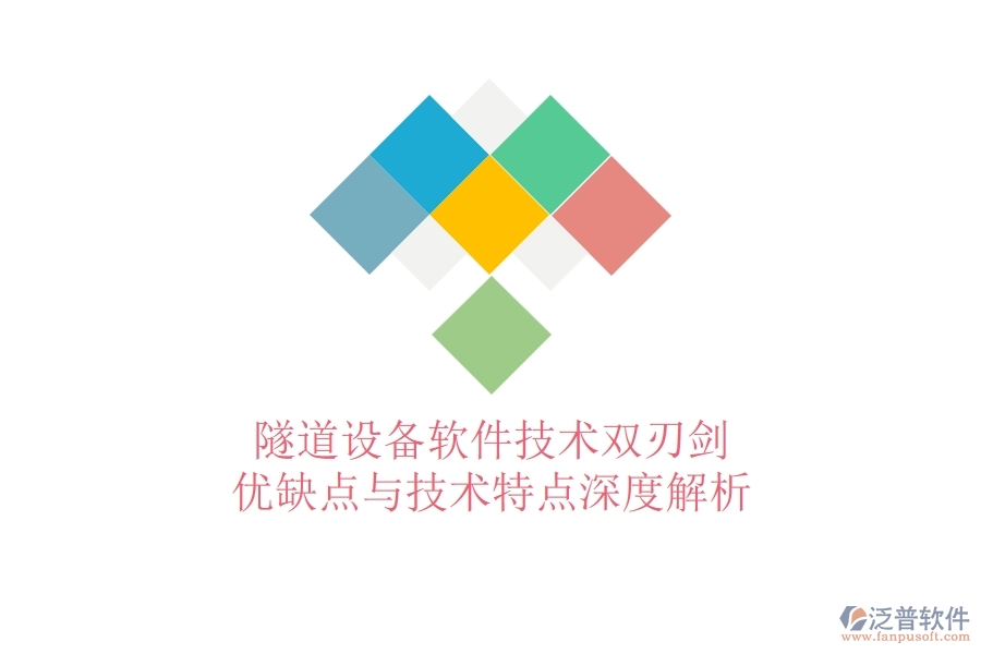 隧道設備軟件：技術雙刃劍？優(yōu)缺點與技術特點深度解析