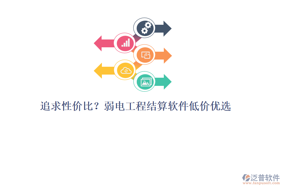 追求性價比？弱電工程結(jié)算軟件低價優(yōu)選