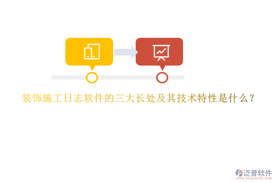 裝飾施工日志軟件的三大長處及其技術(shù)特性是什么？