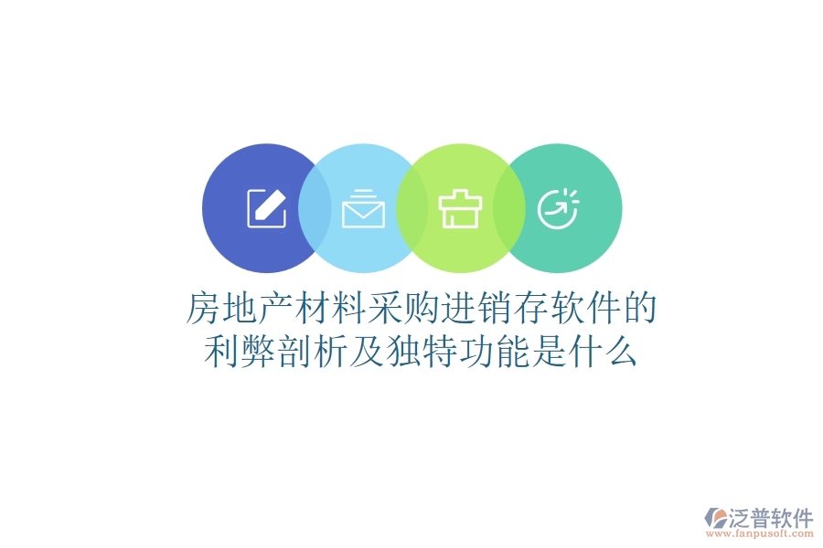 房地產(chǎn)材料采購(gòu)進(jìn)銷存軟件的利弊剖析及獨(dú)特功能是什么？