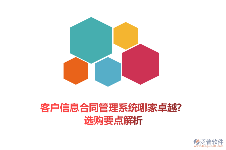 客戶(hù)信息合同管理系統(tǒng)哪家卓越？選購(gòu)要點(diǎn)解析