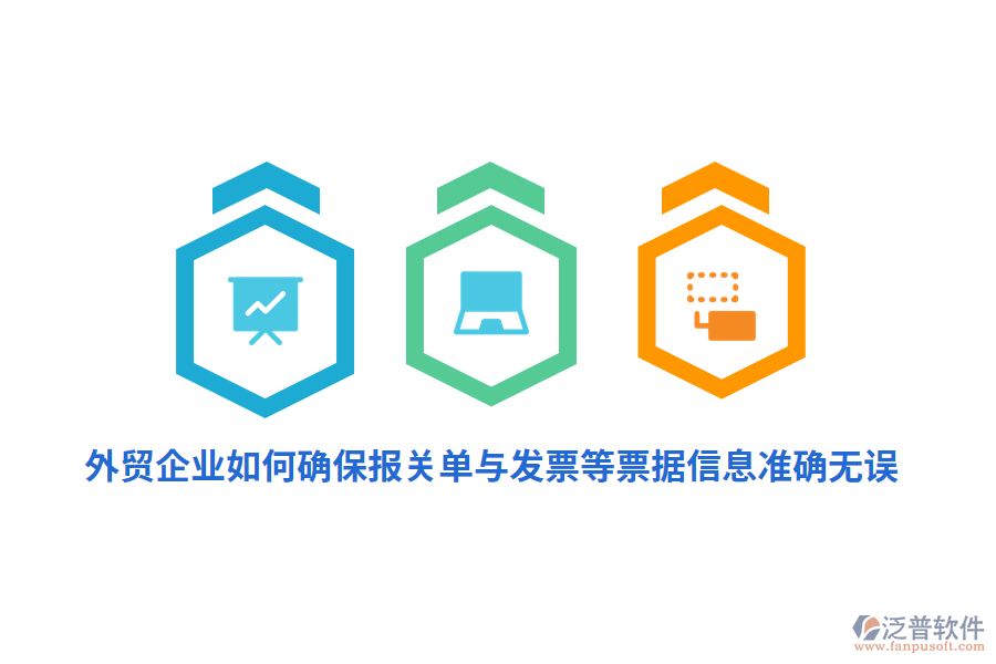 外貿(mào)企業(yè)如何確保報(bào)關(guān)單與發(fā)票等票據(jù)信息準(zhǔn)確無誤？