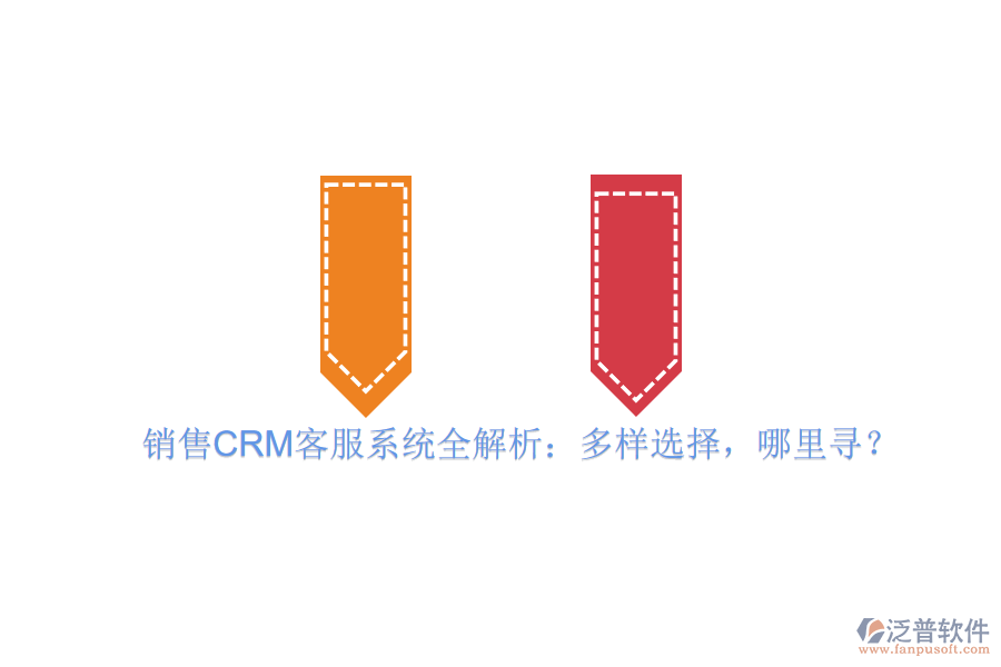 銷售CRM客服系統(tǒng)全解析：多樣選擇，哪里尋？