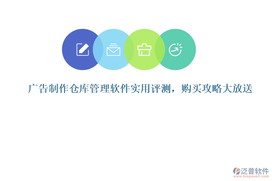 廣告制作倉(cāng)庫(kù)管理軟件實(shí)用評(píng)測(cè)，購(gòu)買(mǎi)攻略大放送
