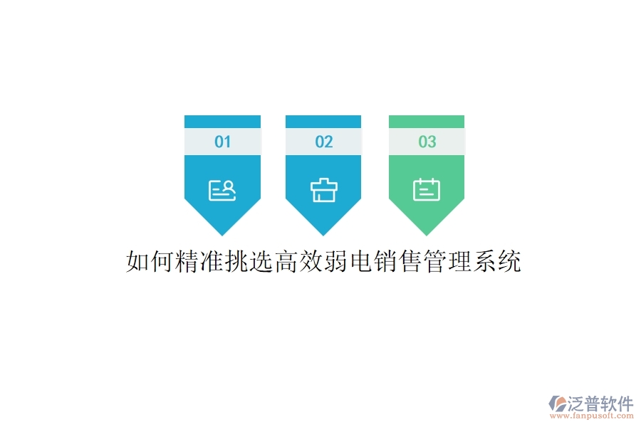 如何精準(zhǔn)挑選高效弱電銷售管理系統(tǒng)？