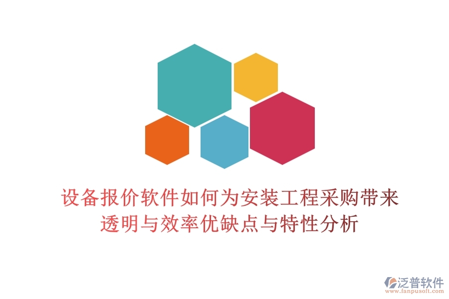 設(shè)備報價軟件，如何為安裝工程采購帶來透明與效率？優(yōu)缺點與特性分析