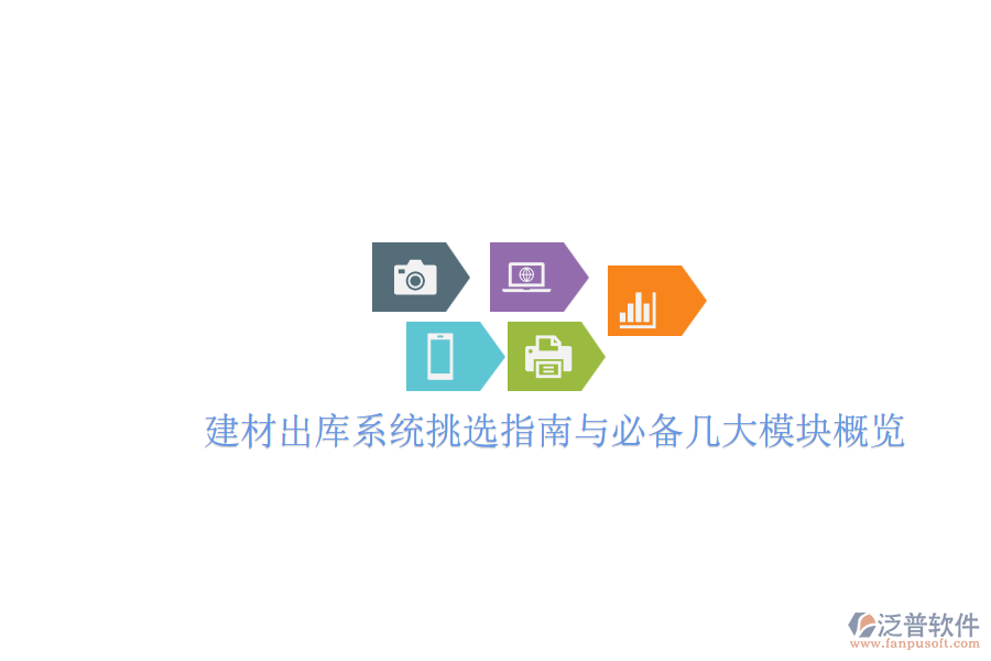 建材出庫(kù)系統(tǒng)挑選指南與必備幾大模塊概覽