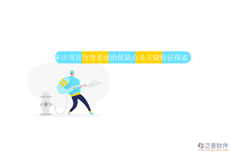 審計項目管理系統(tǒng)的優(yōu)缺點(diǎn)及關(guān)鍵特征探索