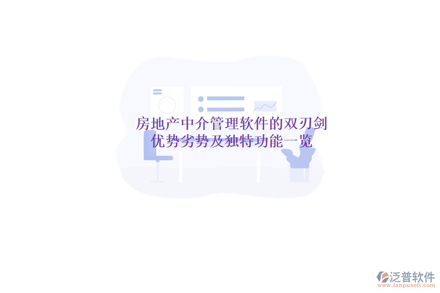 房地產(chǎn)中介管理軟件的雙刃劍：優(yōu)勢、劣勢及獨特功能一覽