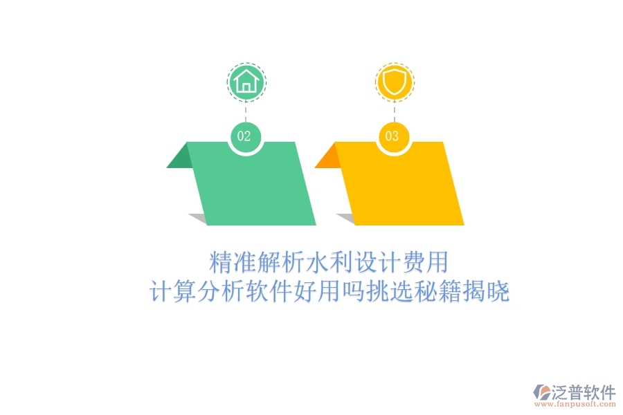 精準(zhǔn)解析水利設(shè)計(jì)費(fèi)用：計(jì)算分析軟件好用嗎？挑選秘籍揭曉