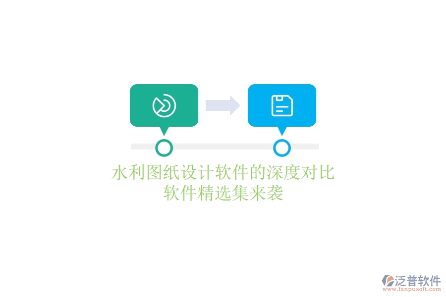水利圖紙設計軟件的深度對比，軟件精選集來襲