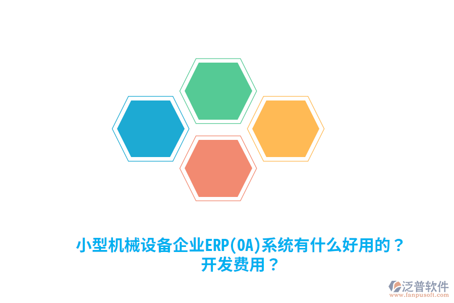 小型機(jī)械設(shè)備企業(yè)ERP(OA)系統(tǒng)有什么好用的？開(kāi)發(fā)費(fèi)用？