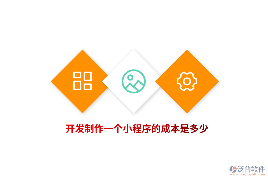 開發(fā)制作一個小程序的成本是多少？