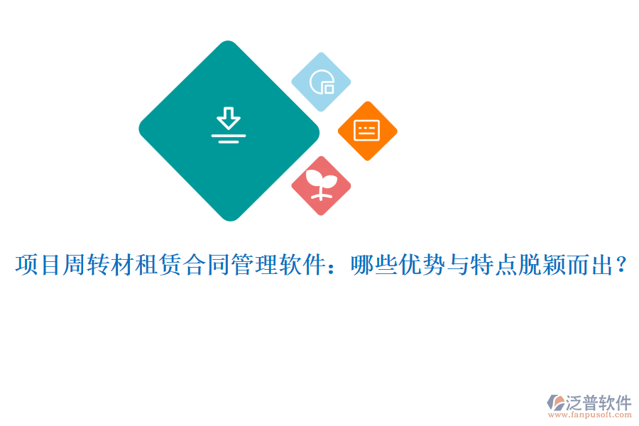 項目周轉(zhuǎn)材租賃合同管理軟件：哪些優(yōu)勢與特點脫穎而出？