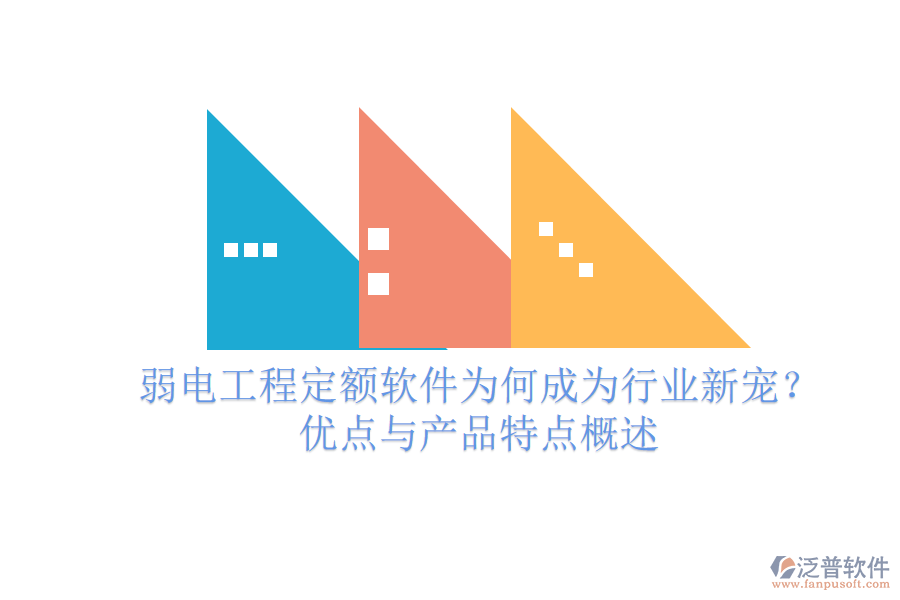 弱電工程定額軟件為何成為行業(yè)新寵？優(yōu)點與產(chǎn)品特點概述