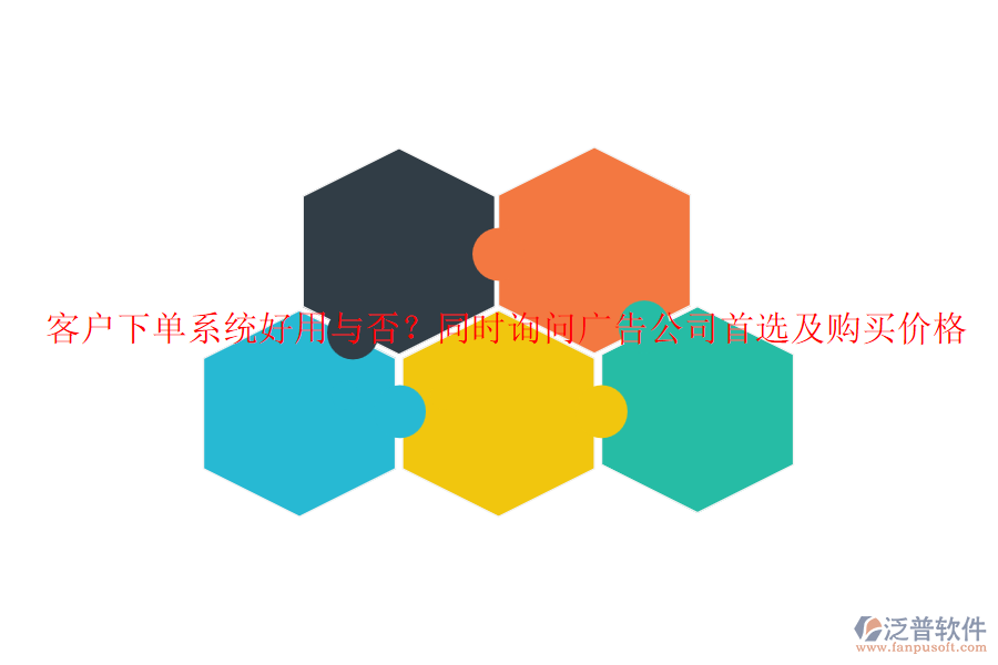 客戶下單系統(tǒng)好用與否？同時(shí)詢問廣告公司首選及購(gòu)買價(jià)格