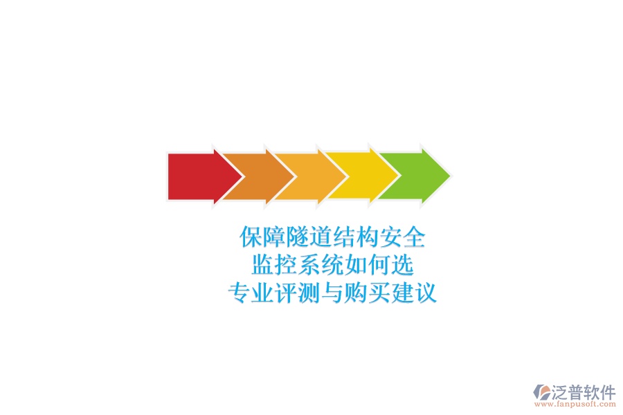 保障隧道結(jié)構(gòu)安全，監(jiān)控系統(tǒng)如何選？專業(yè)評(píng)測(cè)與購(gòu)買建議