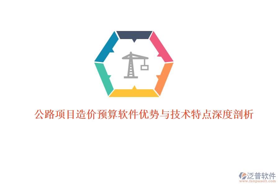 公路項目造價預算軟件優(yōu)勢與技術特點深度剖析 