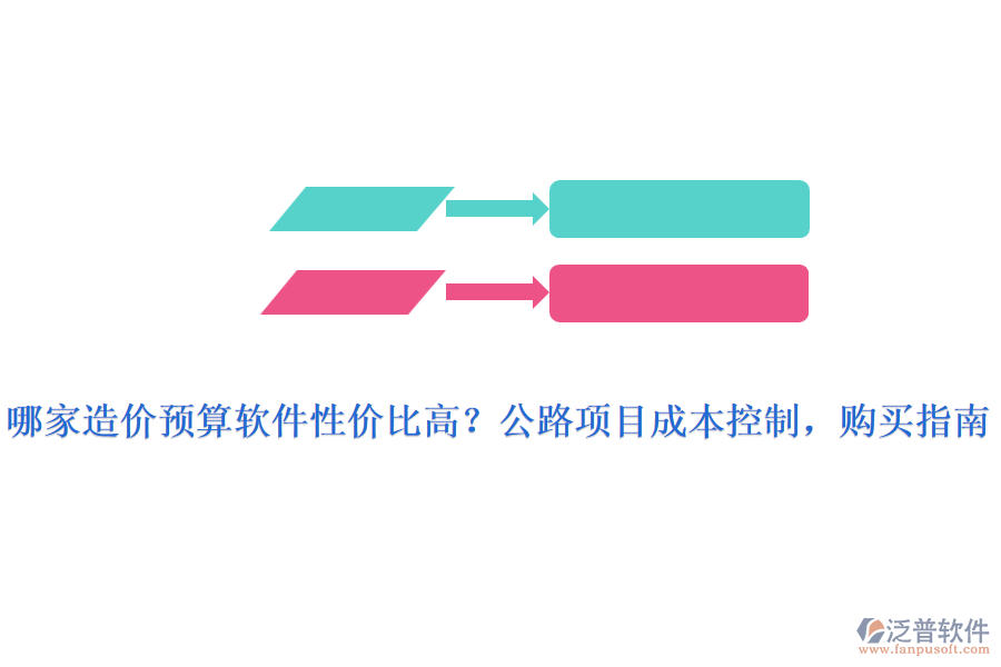 哪家造價(jià)預(yù)算軟件性?xún)r(jià)比高？公路項(xiàng)目成本控制，購(gòu)買(mǎi)指南