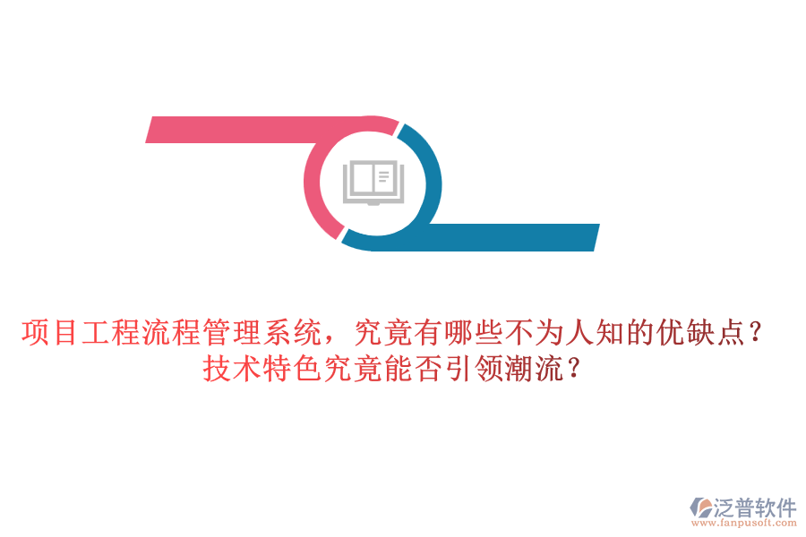 項目工程流程管理系統(tǒng)，究竟有哪些不為人知的優(yōu)缺點？技術特色究竟能否引領潮流？