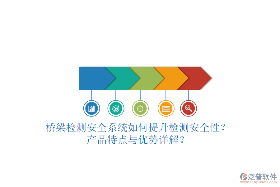 橋梁檢測(cè)安全系統(tǒng)如何提升檢測(cè)安全性？產(chǎn)品特點(diǎn)與優(yōu)勢(shì)詳解？