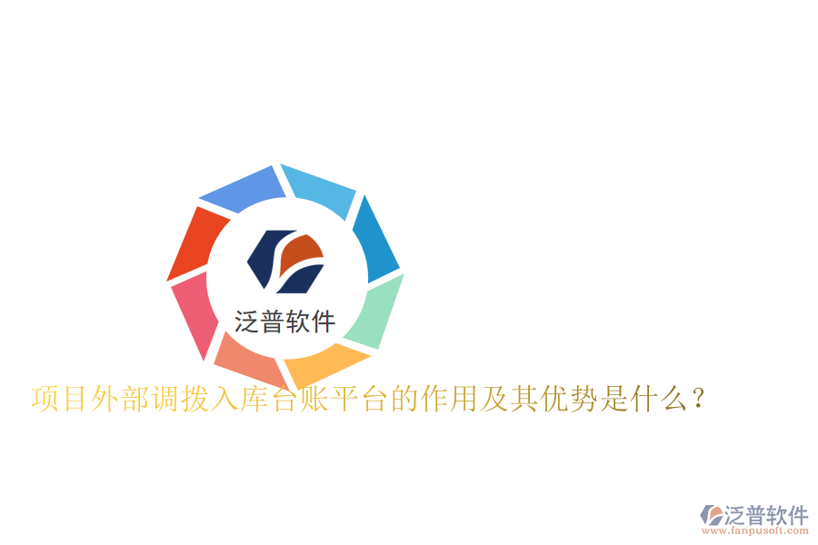 項(xiàng)目外部調(diào)撥入庫臺賬平臺的作用及其優(yōu)勢是什么？