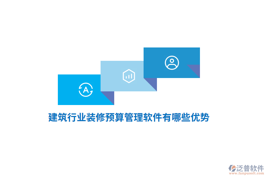 建筑行業(yè)裝修預(yù)算管理軟件有哪些優(yōu)勢(shì)？
