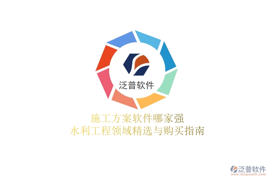 施工方案軟件哪家強？水利工程領(lǐng)域精選與購買指南