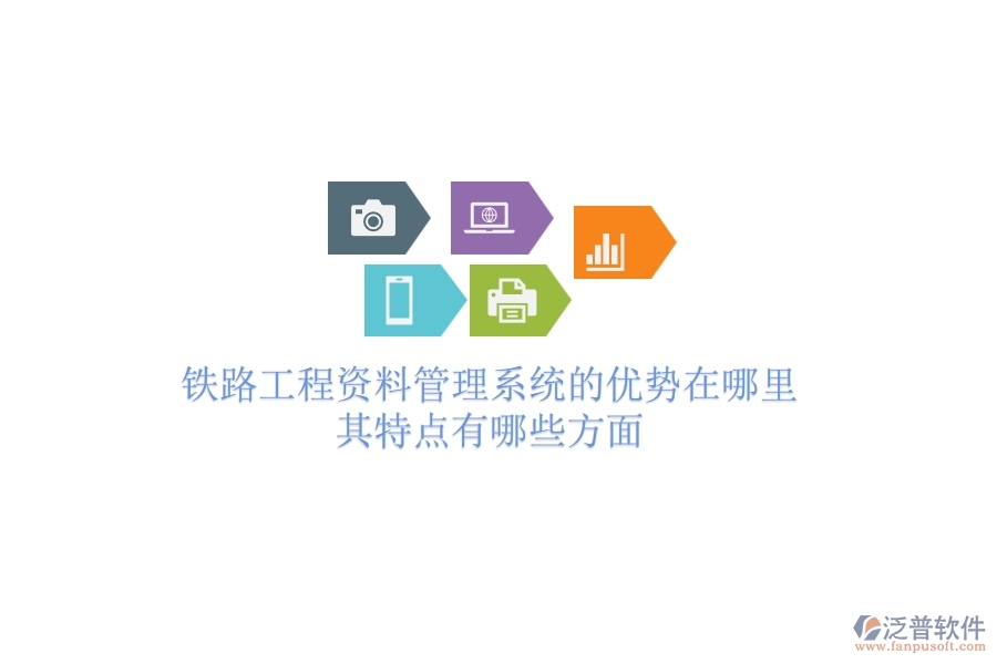 鐵路工程資料管理系統(tǒng)的優(yōu)勢(shì)在哪里？其特點(diǎn)有哪些方面？