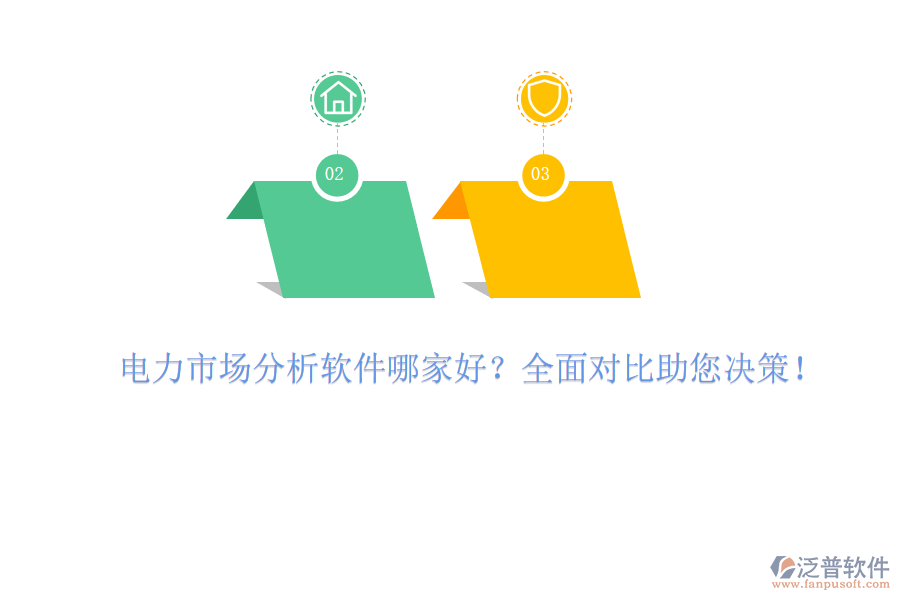 電力市場(chǎng)分析軟件哪家好？全面對(duì)比助您決策！