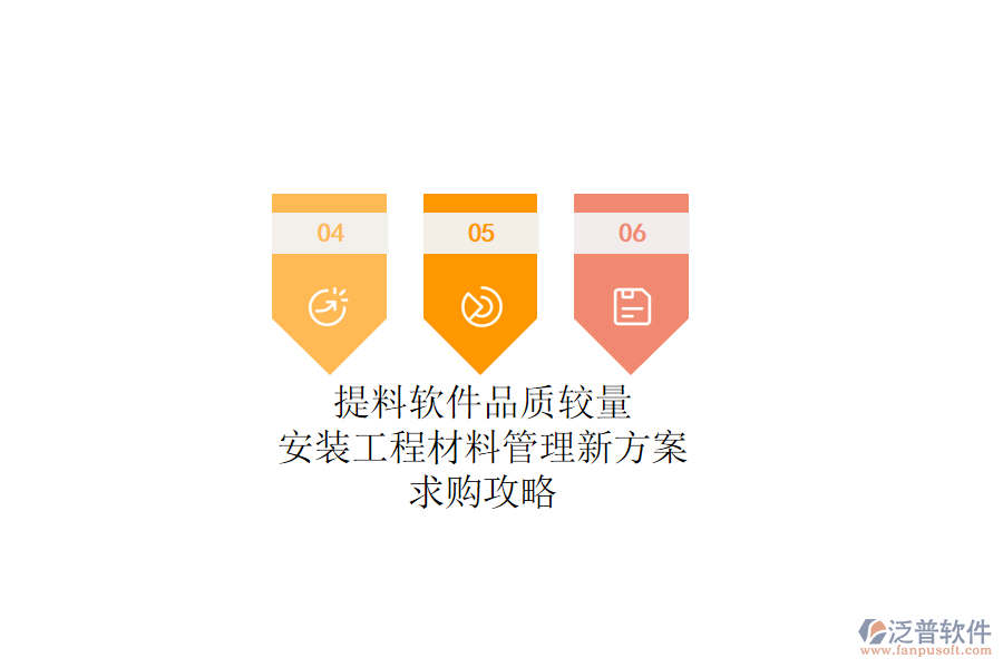 提料軟件品質(zhì)較量：安裝工程材料管理新方案，求購(gòu)攻略