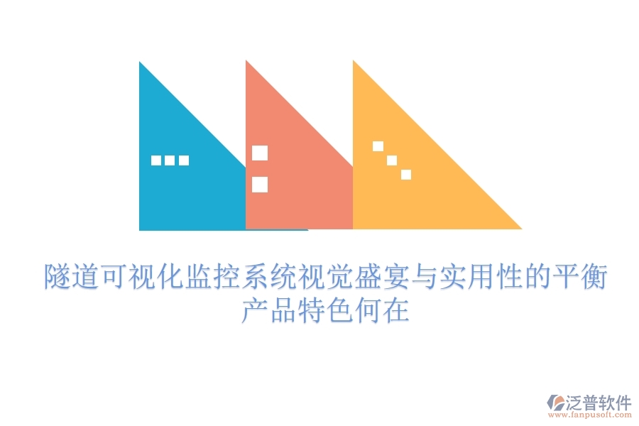 隧道可視化監(jiān)控系統(tǒng)：視覺盛宴與實(shí)用性的平衡？產(chǎn)品特色何在？