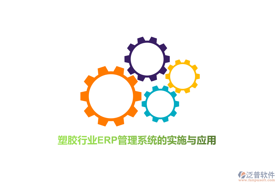 塑膠行業(yè)<a href=http://www.newsbd7.com/fanpuerp/ target=_blank class=infotextkey>ERP管理系統(tǒng)</a>的實(shí)施與應(yīng)用