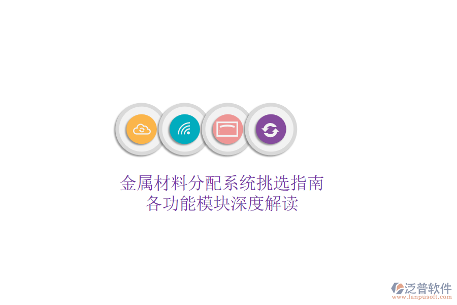 金屬材料分配系統(tǒng)挑選指南，各功能模塊深度解讀