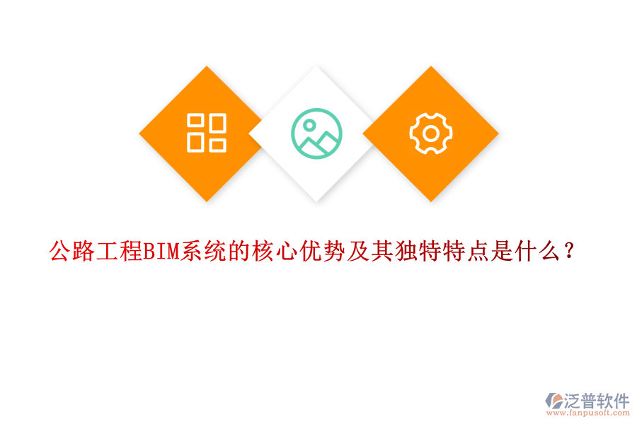 公路工程BIM系統(tǒng)的核心優(yōu)勢(shì)及其獨(dú)特特點(diǎn)是什么？