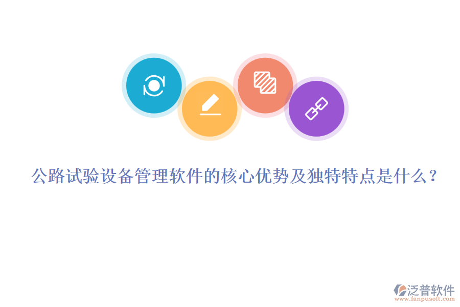 公路試驗(yàn)設(shè)備管理軟件的核心優(yōu)勢(shì)及獨(dú)特特點(diǎn)是什么？