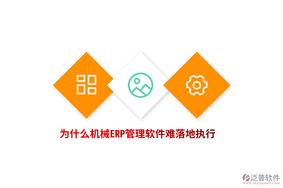 為什么機(jī)械ERP管理軟件難落地執(zhí)行？