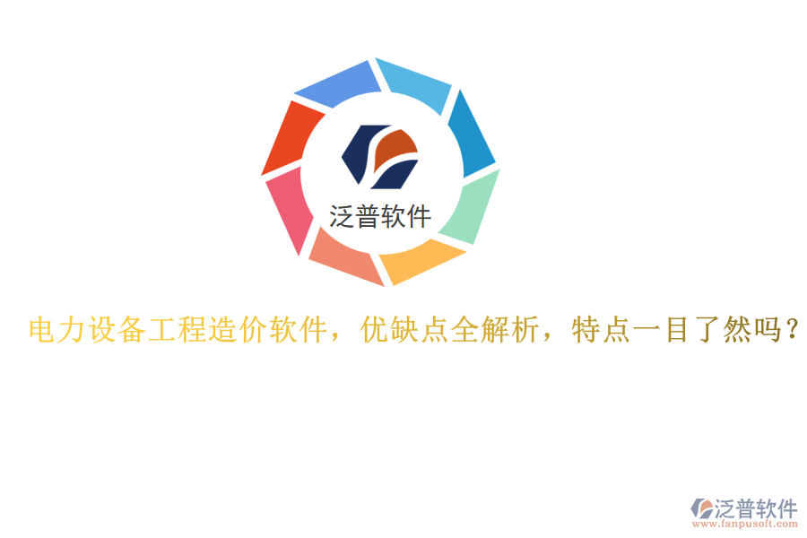 電力設(shè)備工程造價(jià)軟件，優(yōu)缺點(diǎn)全解析，特點(diǎn)一目了然嗎？