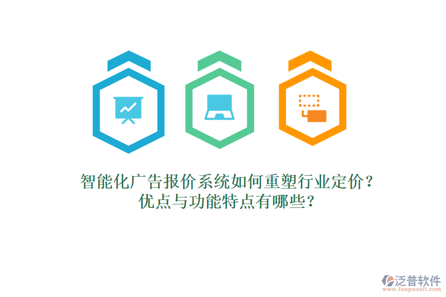 智能化廣告報價系統(tǒng)如何重塑行業(yè)定價？優(yōu)點與功能特點有哪些？