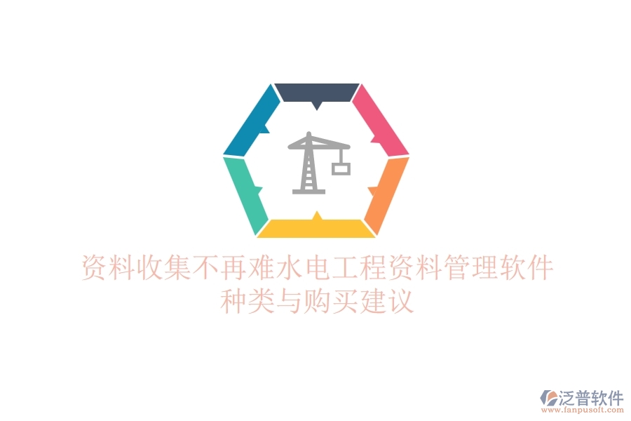 資料收集不再難，水電工程資料管理軟件種類與購買建議