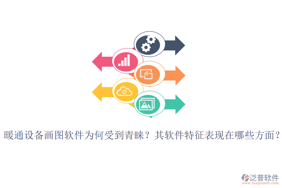 暖通設(shè)備畫(huà)圖軟件為何受到青睞？其軟件特征表現(xiàn)在哪些方面？