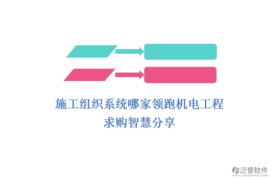 施工組織系統(tǒng)哪家領(lǐng)跑機(jī)電工程？求購智慧分享