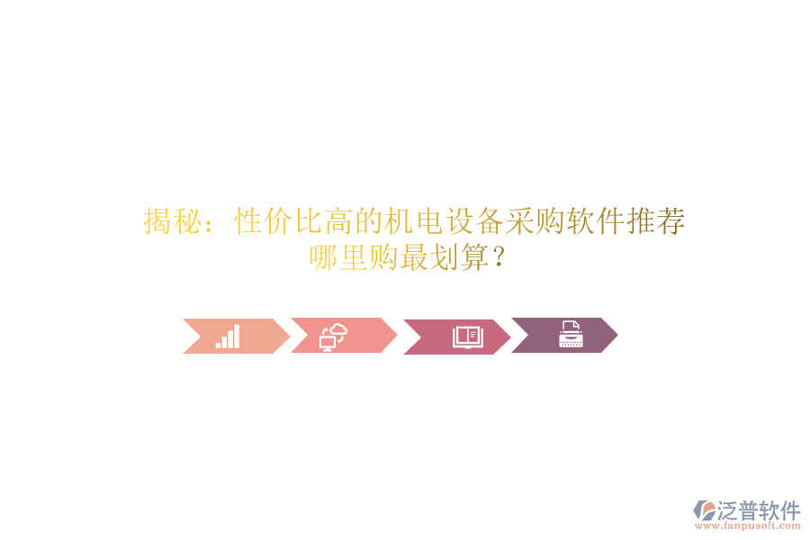 揭秘：性價比高的機(jī)電設(shè)備采購軟件推薦，哪里購最劃算？