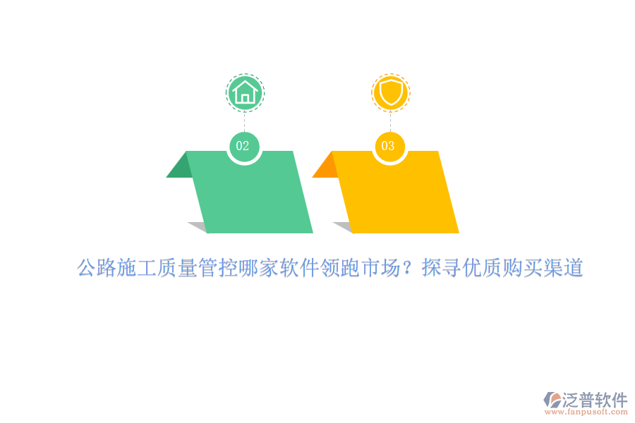 公路施工質(zhì)量管控哪家軟件領(lǐng)跑市場？探尋優(yōu)質(zhì)購買渠道