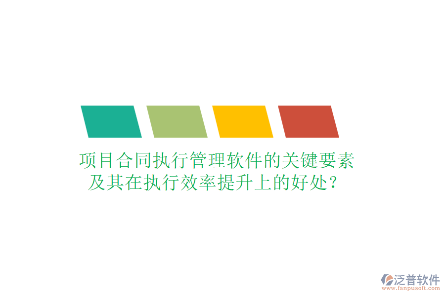 項(xiàng)目合同執(zhí)行管理軟件的關(guān)鍵要素及其在執(zhí)行效率提升上的好處？