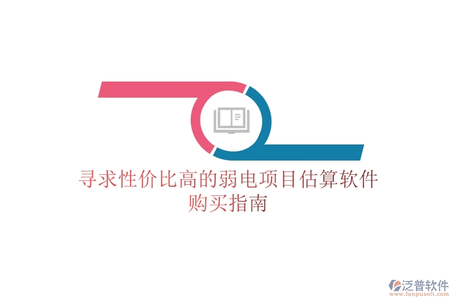 尋求性價(jià)比高的弱電項(xiàng)目估算軟件，購(gòu)買指南